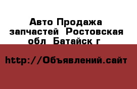 Авто Продажа запчастей. Ростовская обл.,Батайск г.